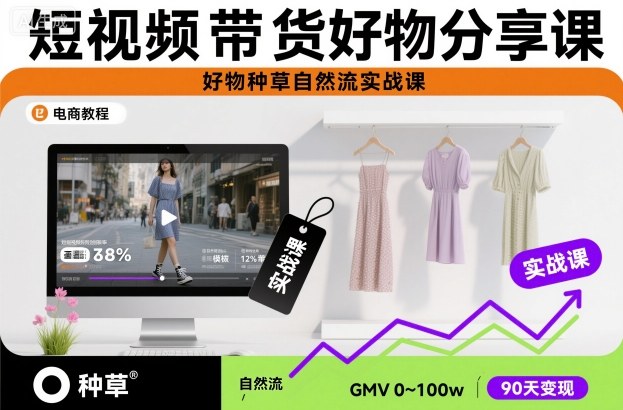 短视频带货好物分享课，好物种草自然流实战课-财富区