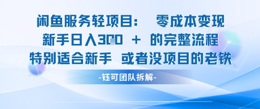 闲鱼虚拟项目轻资产运营新手日入3张的零成本变现-财富区