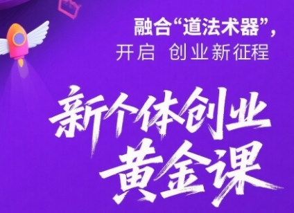 新个体创业黄金课：道法术器四维抢占2025红利-财富区