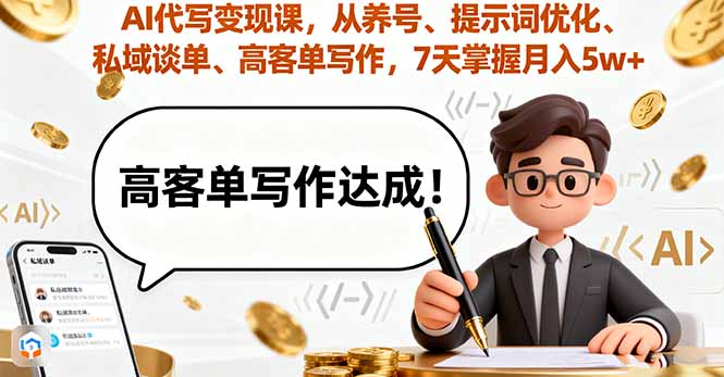 AI代写变现课，从养号、提示词优化、私域谈单、高客单写作，7天掌握月入5w-财富区