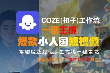 COZE(扣子)工作流一键生成爆款小人国短视频，保姆级教程，零基础快速入门-财富区