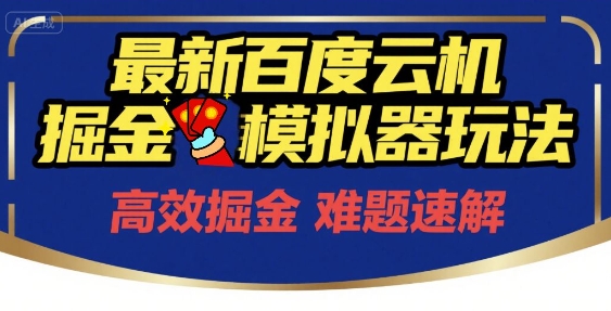 6月最新百度云机掘金模拟器玩法来袭，零成本开启挣钱之旅，单号保底月收益200+-财富区