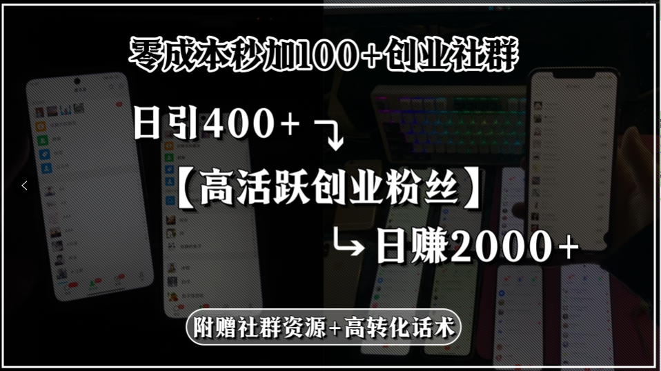 零成本秒加100+创业社群，日引400+高活跃创业粉丝，日赚2000+，附赠社…-财富区