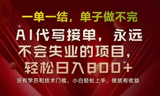 一单一结，做就有钱，多劳多得，单子多到做不完，每天一小时，日入800+-财富区