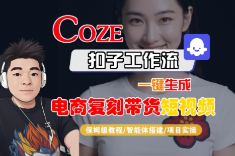 Coze扣子工作流一键生成电商复刻带货短视频，保姆级教程-智能体搭建-项目实操-财富区