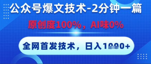 公众号爆文技术，2分钟一篇，原创度100%，AI味0%，复制粘贴，日入多张，全网首发-财富区