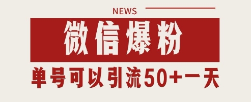 微信爆粉，私域暴力引流打法日引千粉 单号日进50+-财富区