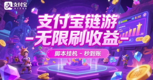 支付宝链游-无限刷收益-脚本挂G-秒到账-财富区