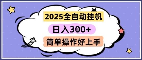 2025全自动挂G撸金,一天稳定3张,多机多挣,收益无上限,简单操作好上手-财富区
