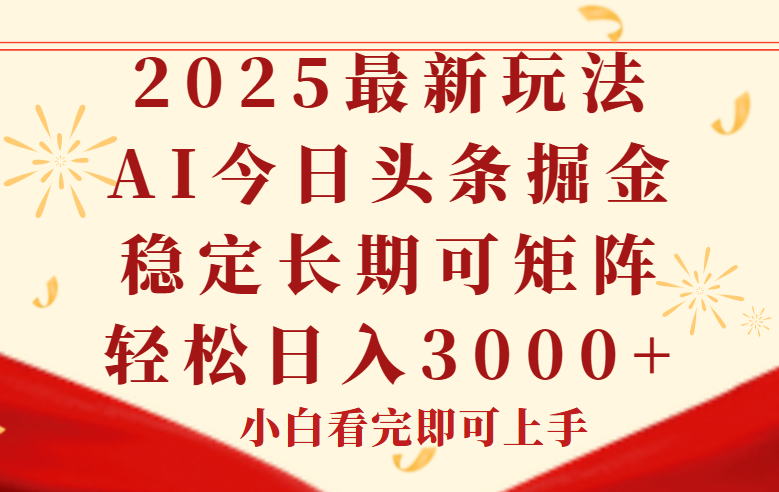 今日头条2025年最新玩法，思路简单，复制粘贴，稳定长期，轻松实现矩…-财富区