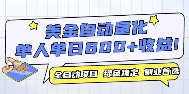 美金自动量化，全自动带跑，单设备轻松躺赚800+，我愿称今年最牛逼项目…-财富区