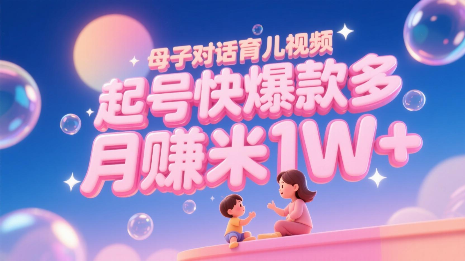 AI生成母子对话育儿类视频，起号快爆款多，小白宝妈轻松学，多渠道变现，月赚米1W+-财富区