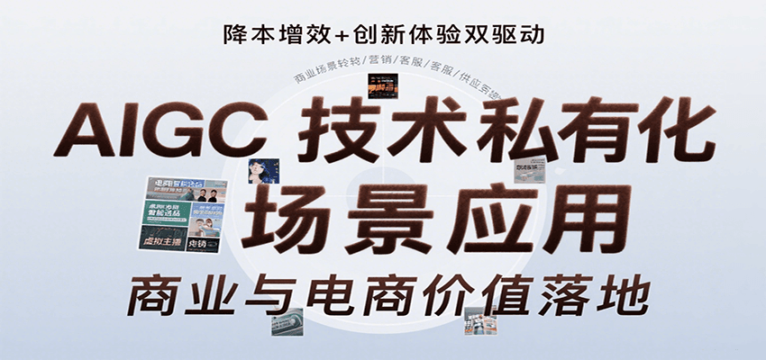 AIGC技术私有化场景应用，内容创作/视觉设计/私有化部署/商业应用/电商运营等-财富区