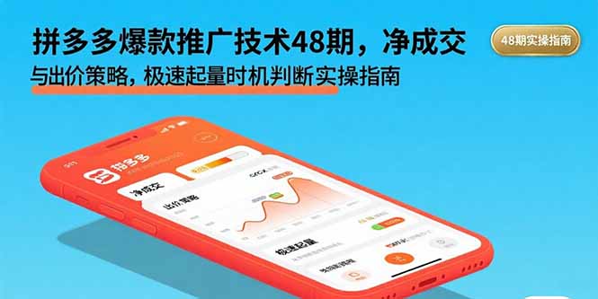 拼多多爆款推广技术48期,净成交与出价策略,极速起量时机判断实操指南-财富区