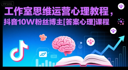 工作室思维运营心理教程，抖音10W粉丝博主[答案心理]课程-财富区