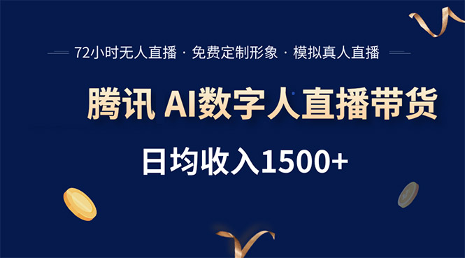 腾讯AI数字人直播带货，72小时无人值守，小白易上手，日入1500+-财富区
