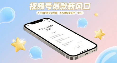 视频号爆款新风口，人生感悟图文这样做，条条播放量直冲 10w+-财富区