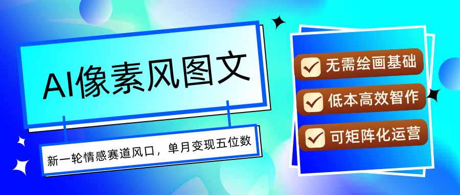 AI像素风图文超详细实操全过程，每天一小时轻松易上手，单月变现五位数-财富区