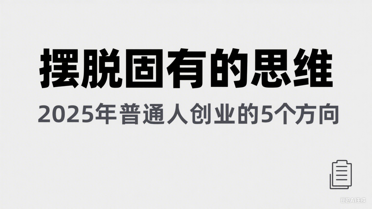 某公众号付费文章《摆脱固有的思维，2025年普通人创业的5个方向》-财富区