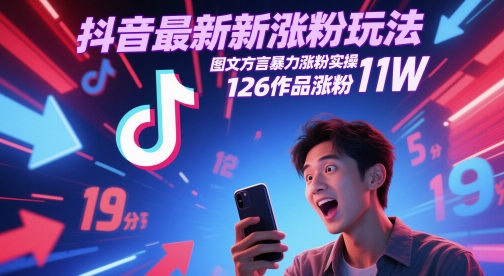 抖音最新涨粉玩法，图文方言暴力涨粉实操，126作品涨粉11W-财富区