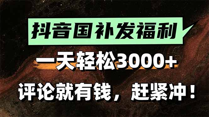 一天轻松3000+，抖音国补福利！评论就有钱，还有额外躺赚！-财富区