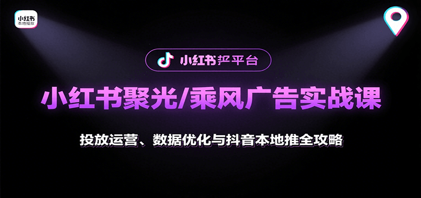 小红书聚光/乘风广告实战课：投放运营、数据优化与抖音本地推全攻略-财富区