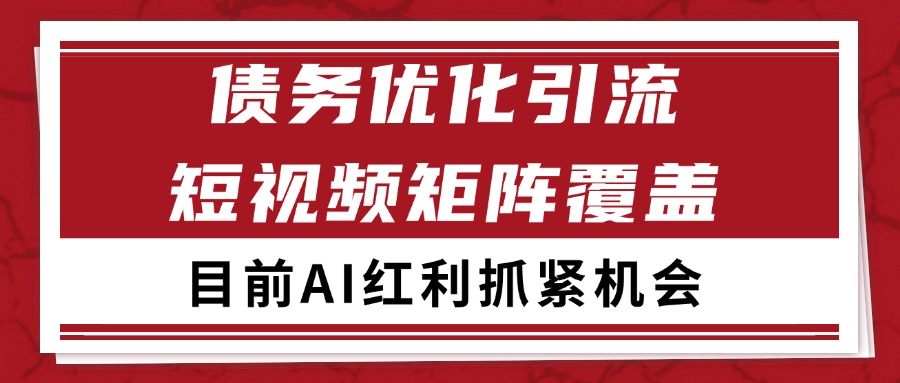 小红书某音债务优化赛道引流获客 自热矩阵日引200+-财富区