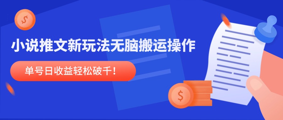 小说推文新玩法，无脑搬运操作，单号日收益轻松破千！-财富区