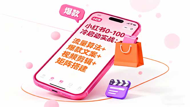 小红书0-100冷启动实战:流量算法+爆款选品+爆款文案+视频剪辑+矩阵搭建-财富区
