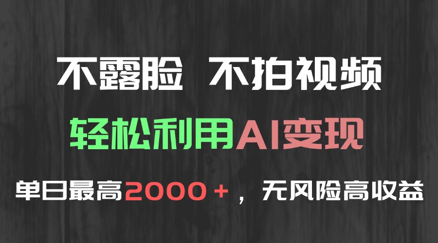 不露脸，不拍视频，轻松利用AI变现，单日最高2000＋，无风险高利润-财富区