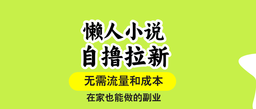 懒人小说自撸拉新，无需流量，一个账号一条作品就可以打爆收益，在家也…-财富区