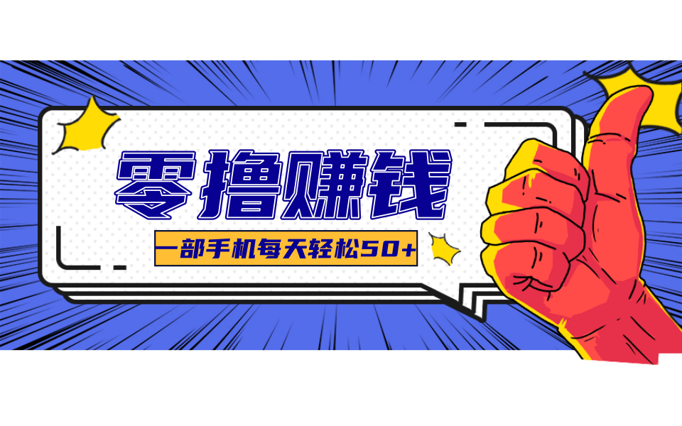 超适合新手小白的副业项目，既能撸货又能薅羊毛，轻松日赚几十甚至几百元-财富区