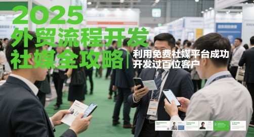 2025外贸流程开发社媒全攻略，利用免费社媒平台成功开发过百位客户-财富区