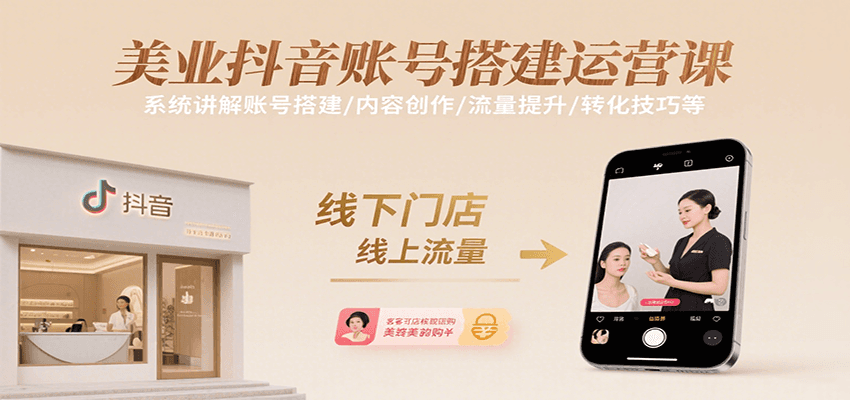 美业抖音账号搭建运营课，系统讲解账号搭建/内容创作/流量提升/转化技巧等-财富区