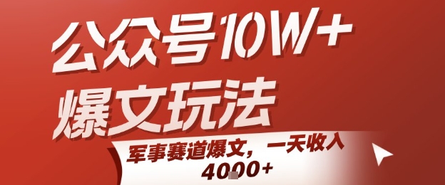 公众号10W+爆文玩法，军事赛道爆文，一天收入1k+，小白入手最快的项目-财富区
