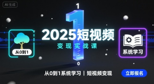 2025短视频变现实战课，从0到1系统学习短视频变现-财富区