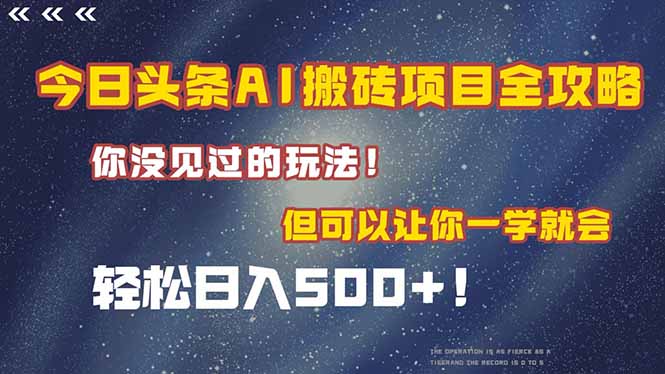 今日头条AI搬砖项目全攻略！一学就会，轻松日入500＋！-财富区