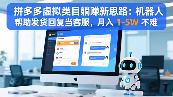 拼多多虚拟类目躺赚新思路：机器人帮助发货回复当客服，月入 1-5W 不难-财富区