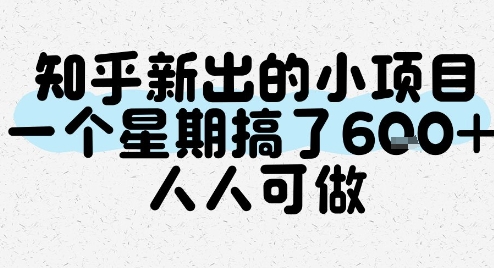 知乎新出的小项目，一个星期搞了6张，人人可做-财富区