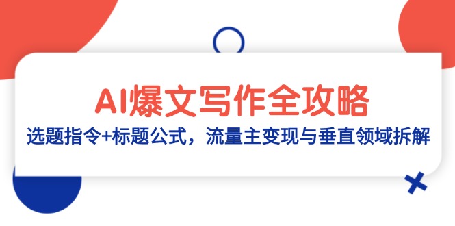 AI爆文写作全攻略：选题指令+标题公式，流量主变现与垂直领域拆解-财富区