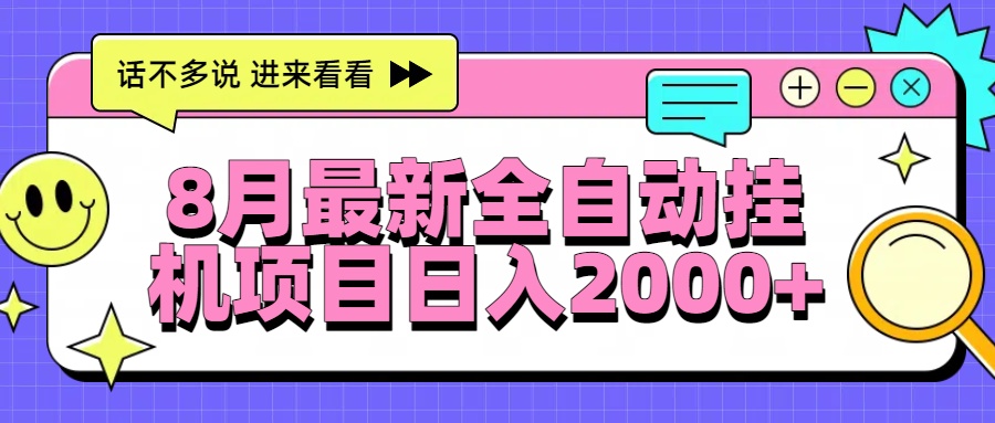 8月最新全自动挂机项目日入2000+-财富区