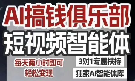 AI搞钱俱乐部短视频智能体，AI智能体实战，抖音+小红书双项目，每天两小时即可轻松变现-财富区