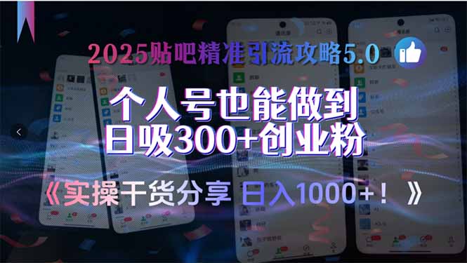 2025贴吧精准引流攻略5.0，实操干货分享，个人号也能做到日吸300+创业…-财富区