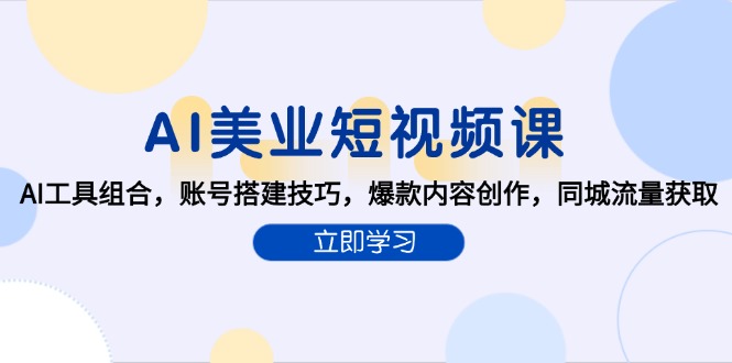 AI美业短视频课，AI工具组合，账号搭建技巧，爆款内容创作，同城流量获取-财富区