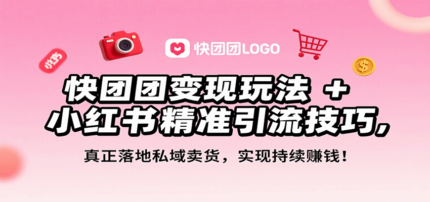快团团变现玩法+小红书精准引流技巧，真正落地私域卖货，一年从0做到月入3万+-财富区