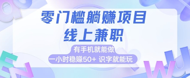 零门槛躺挣项目，线上兼职，有手机就能做 一小时稳挣50+，识字就能玩-财富区