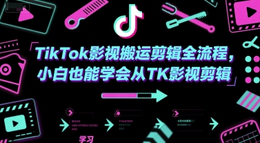 TikTok影视搬运剪辑全流程，小白也能学会从TK影视剪辑-财富区