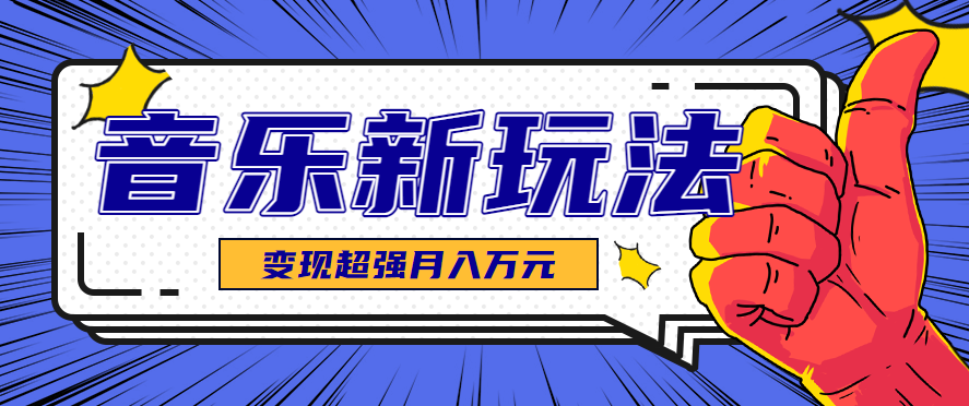 发财赛道!单条27万点赞,涨粉23万的AI音乐新玩法,推广接单+技术教学变现超强-财富区