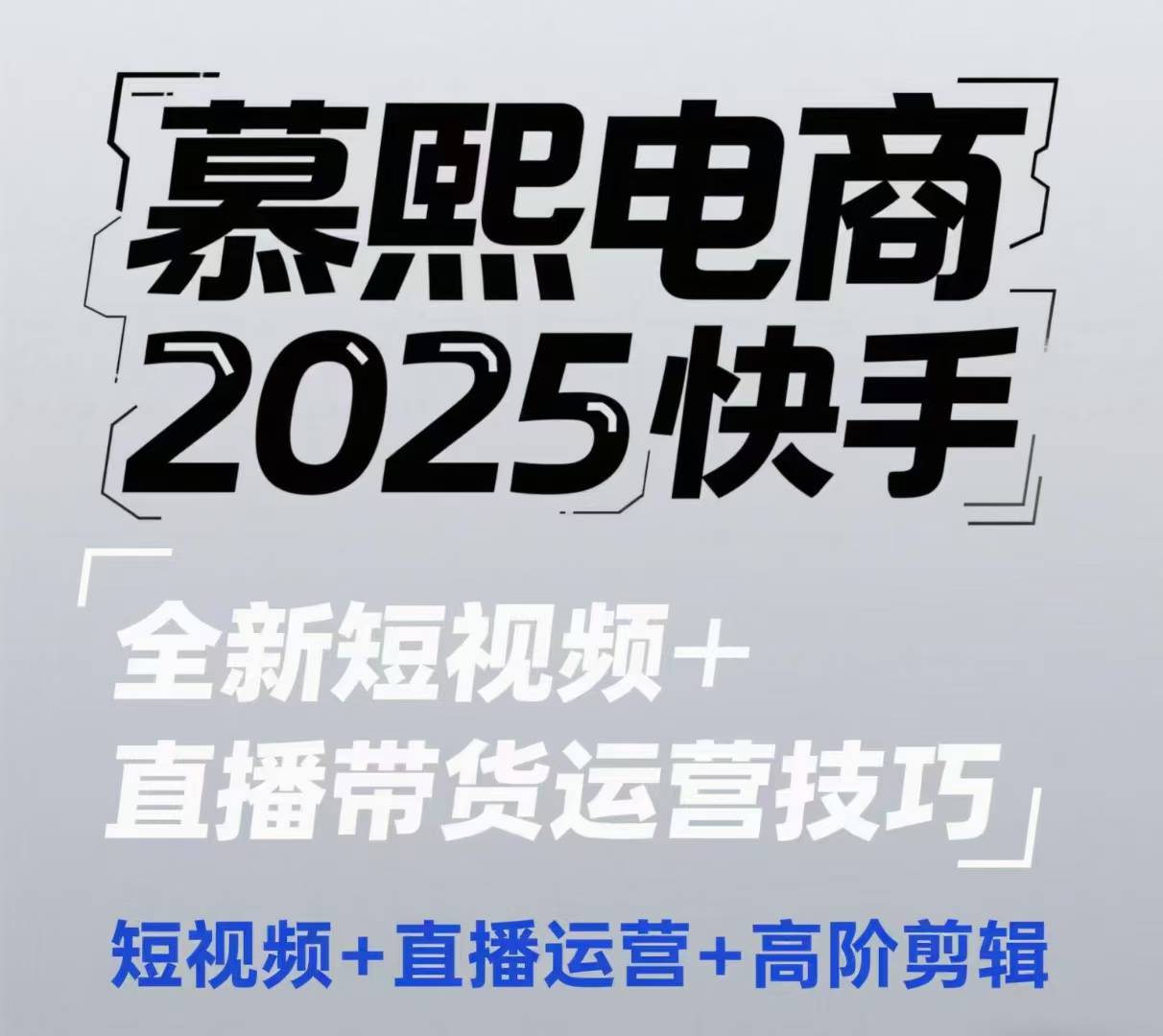 2025快手短视频+直播带货运营技巧，​短视频、直播运营、高阶剪辑-财富区