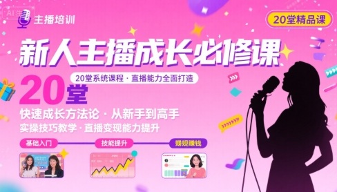 新人主播必学的20堂培训课，让主播快速成长的必学课程，帮你直播能力快速打造的实操方法-财富区